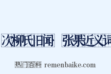 次柳氏旧闻·张果近义词是什么意思的图片